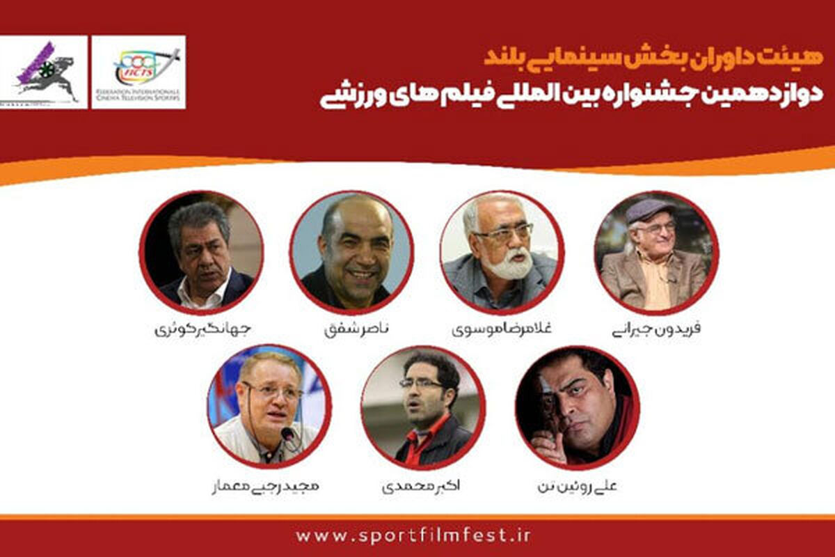 داوران بخش سینمایی جشنواره فیلم‌های ورزشی