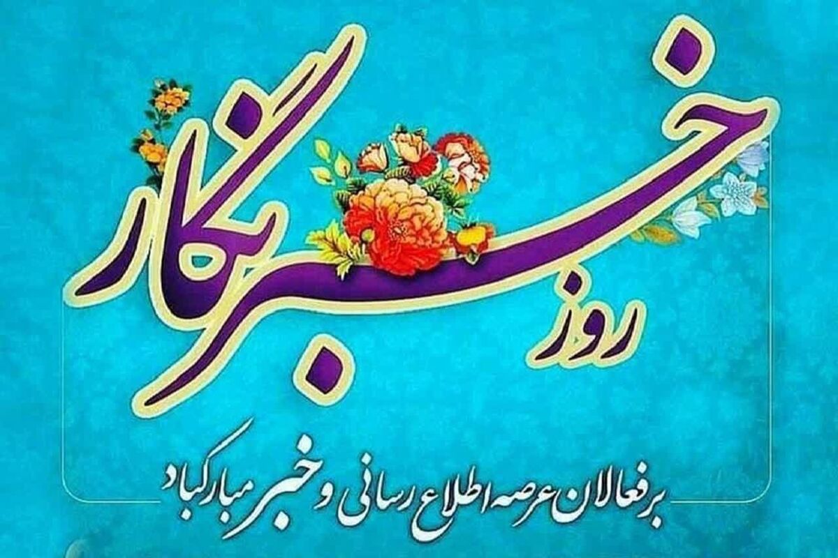روز خبرنگار