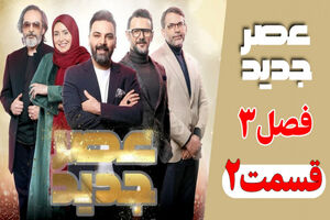 اجراهای قسمت دوم فصل سوم عصر جدید/ نتیجه فینال قسمت دوم عصر جدید ۳ 