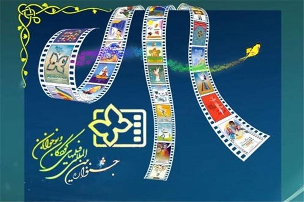 جشنواره بین‌المللی فیلم‌های کودکان و نوجوانان