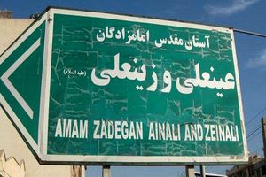 مراسم جشن ولادت امام رضا(ع) در آستان امامزادگان عینعلی و زینعلی (ع) برگزار می شود