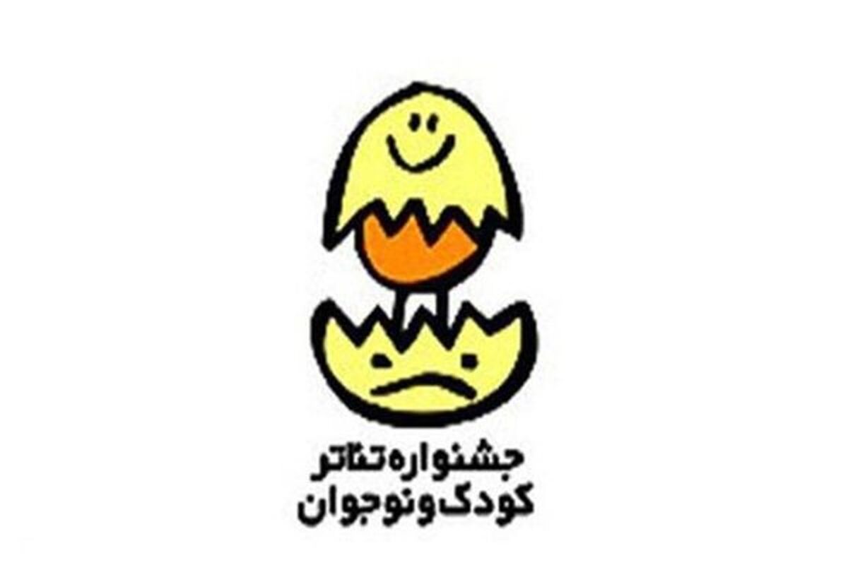 جشنواره تئاتر کودک و نوجوان