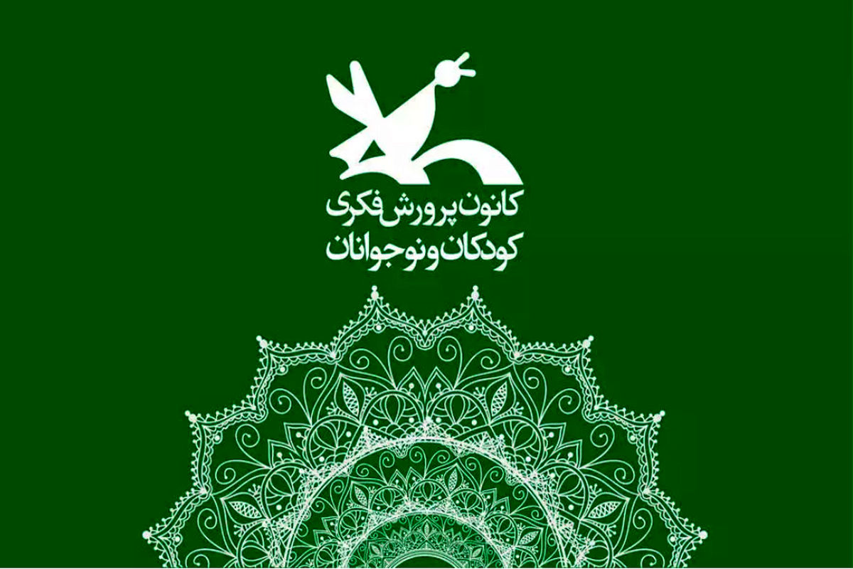 کانون پرورش فکر کودکان و نوجوانان