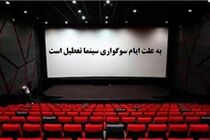 جزئیات تعطیلی سینماهای کشور در ایام اربعین