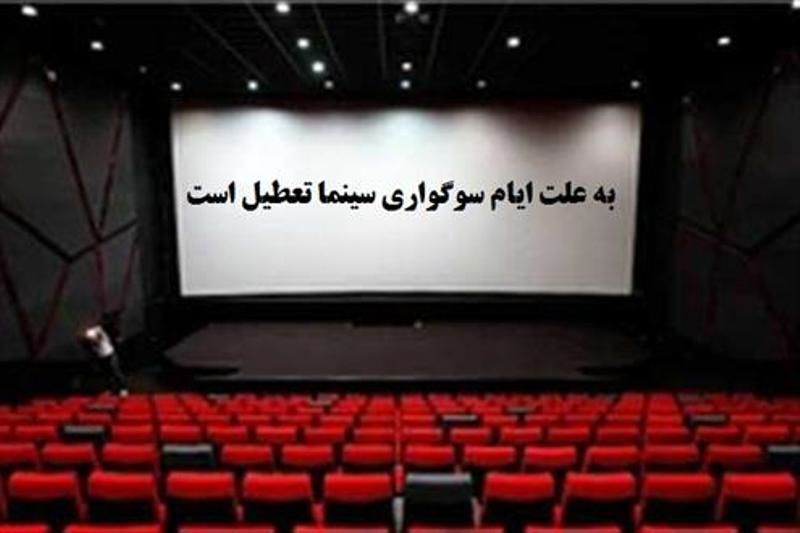 جزئیات تعطیلی سینماهای کشور در محرم