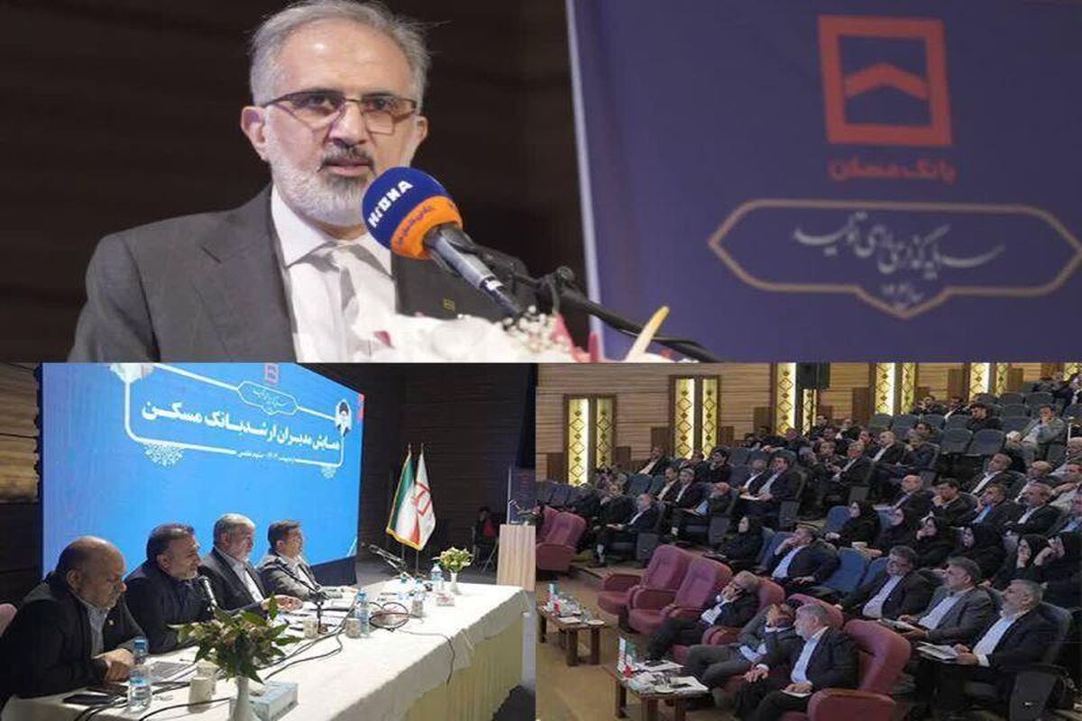 همایش سراسری یک روزه مدیران بانک مسکن در مشهد مقدس برگزار شد