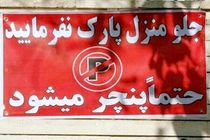 چگونه از «پارک مساوی با پنچری» شکایت کنیم؟