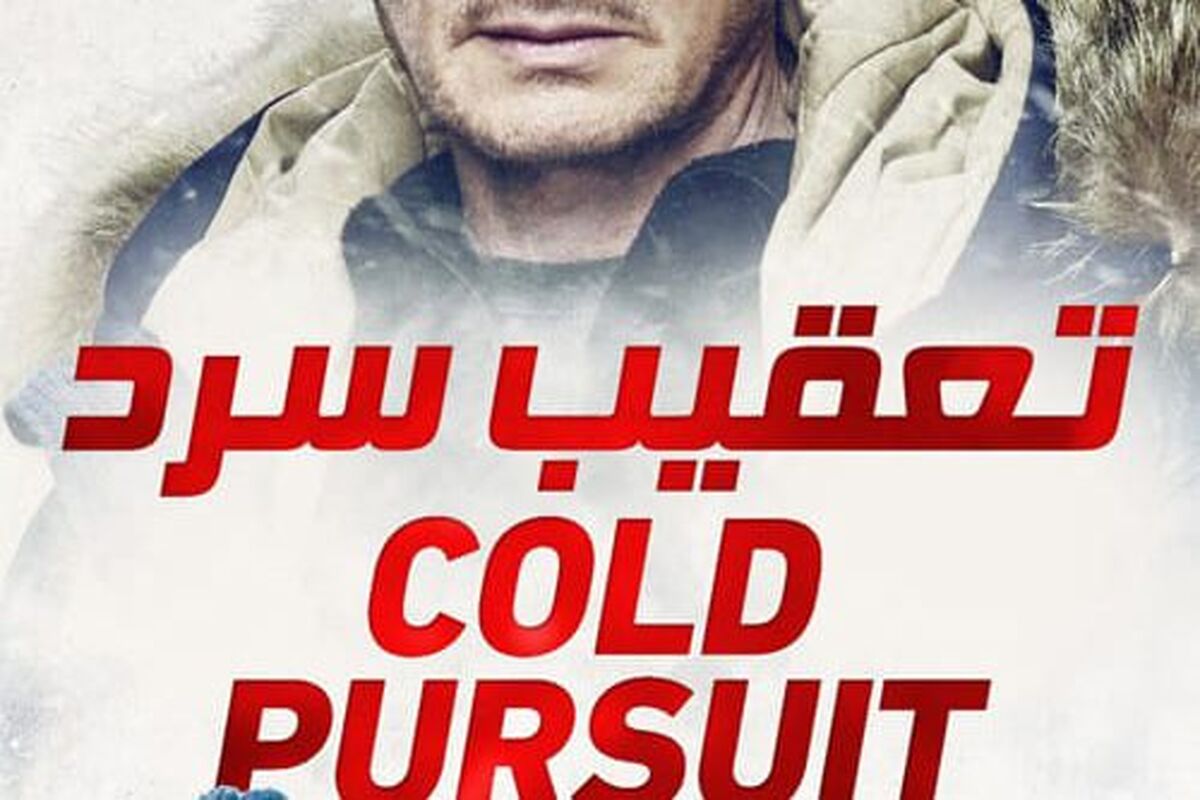 فیلم تعقیب سرد Cold Pursuit 2019
