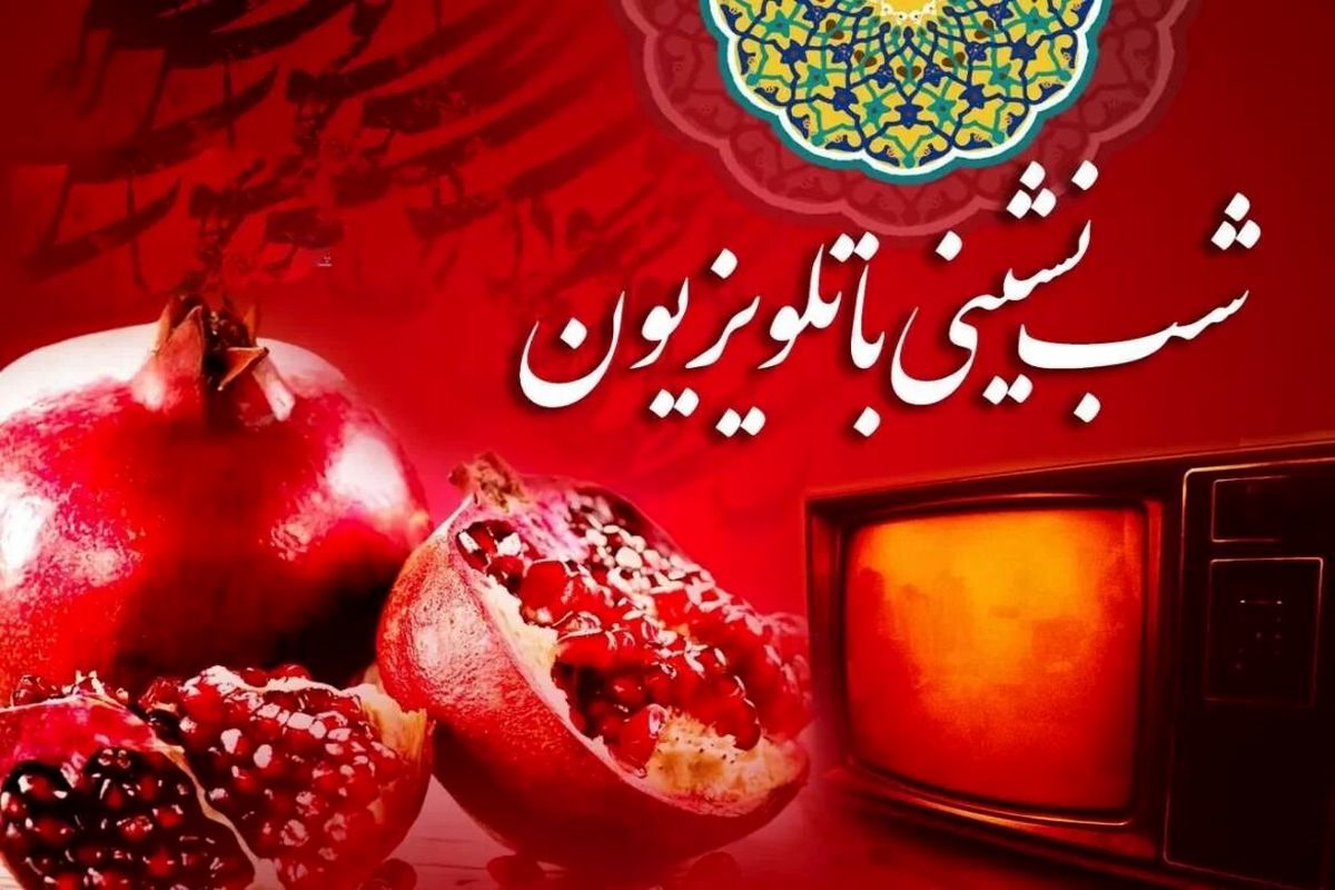 شب یلدا تلویزیون