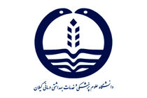 سمینار" امنیت غذایی"  در دانشگاه علوم پزشکی گیلان برگزار می شود