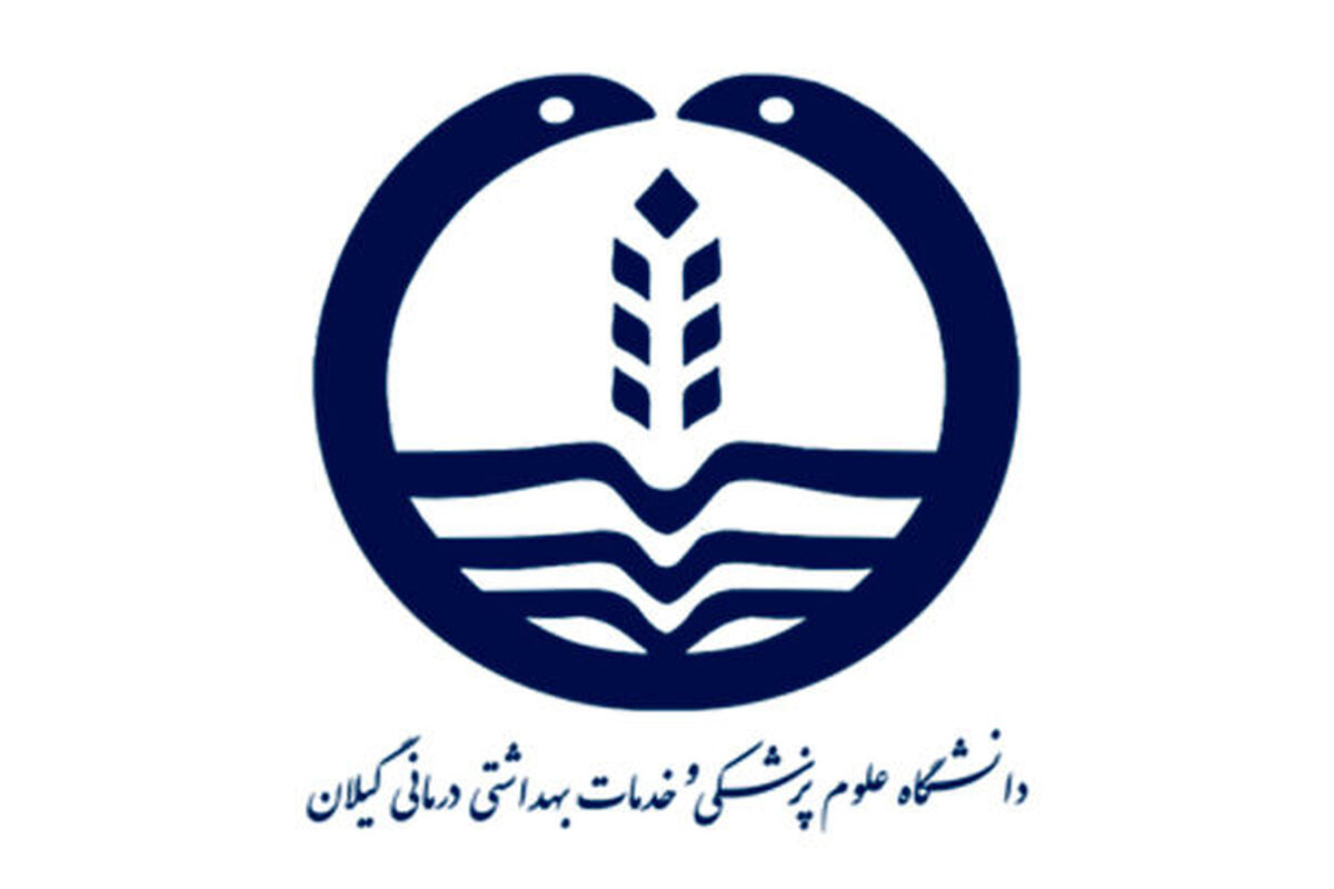 دانشگاه+علوم+پزشگی+گیلان
