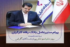 پیام تبریک مدیرعامل بانک رفاه کارگران به مناسبت فرا رسیدن روز خانواده و تکریم بازنشستگان