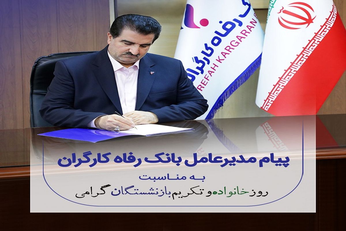 بانک رفاه کارگران