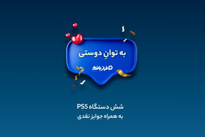 مسابقه بزرگ «به توان دوستی» با کلی جایزه جذاب در انتظار شماست!