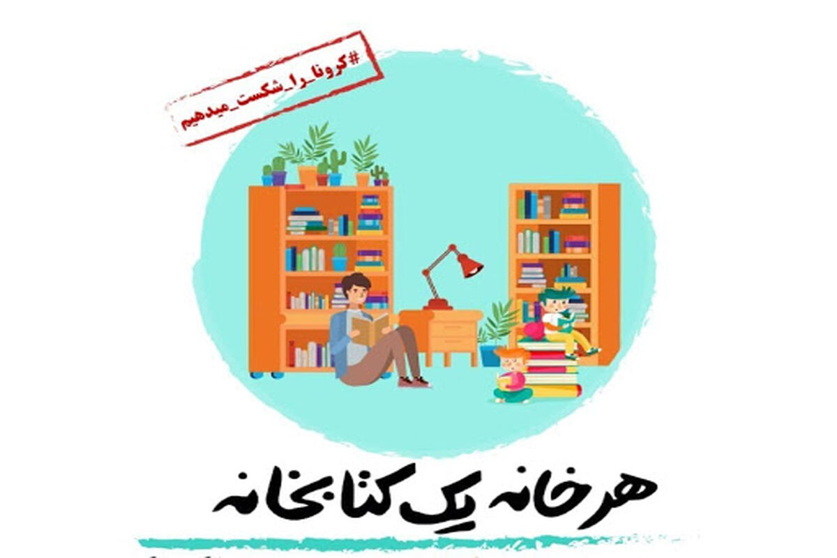درخانه بمانیم کتاب بخوانیم