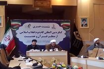 برگزاری همایش بین المللی بیانیه گام دوم از منظر قرآن و حدیث 