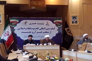 برگزاری همایش بین المللی بیانیه گام دوم از منظر قرآن و حدیث 