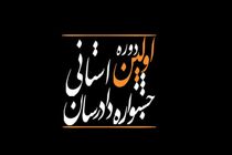 ارسال ۲۲۴ اثر به جشنواره دادرسان هرمزگان