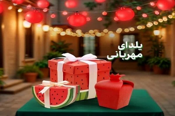 سومین سال پویش ملی «یلدای مهربانی» با هدف حمایت از خانواده‌های نیازمند آغاز می‌شود