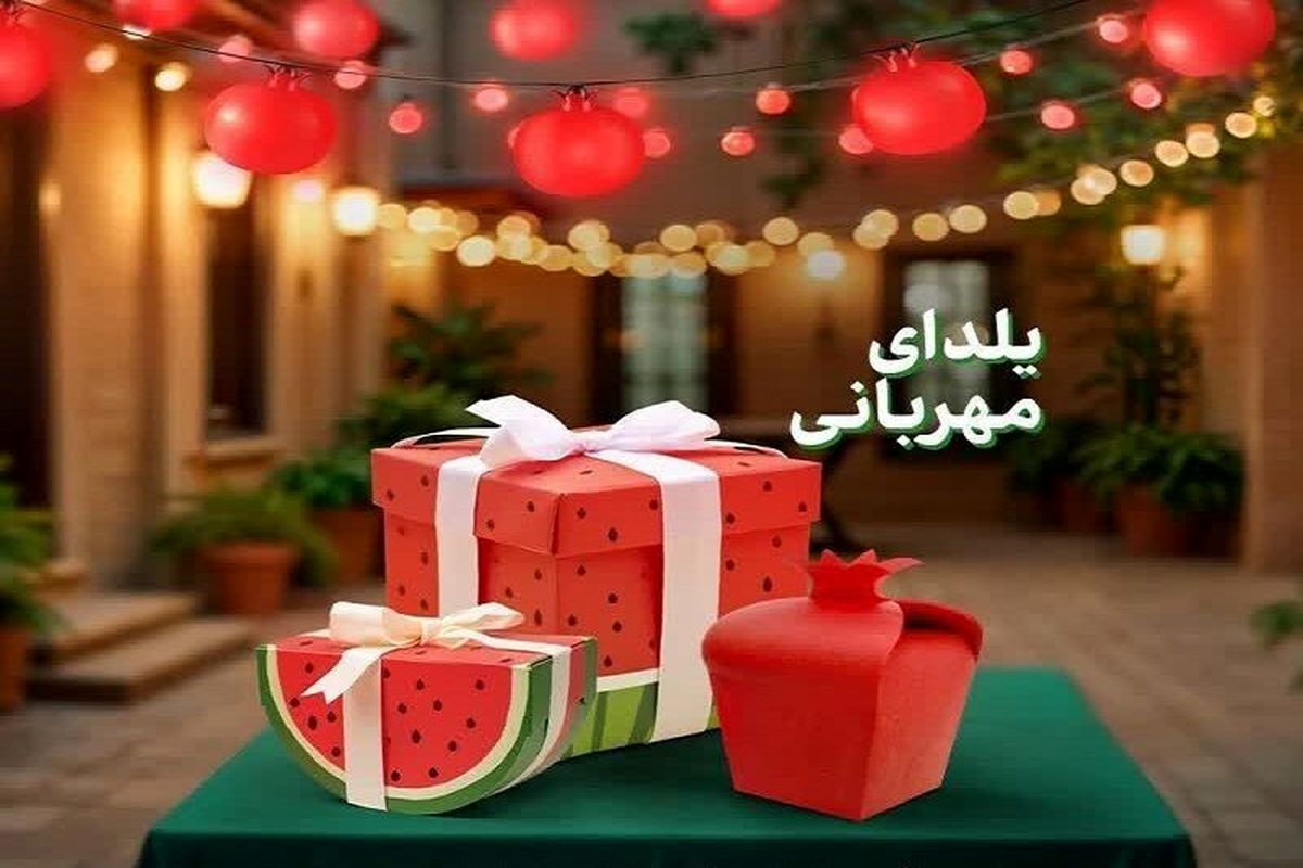 یلدای مهربانی