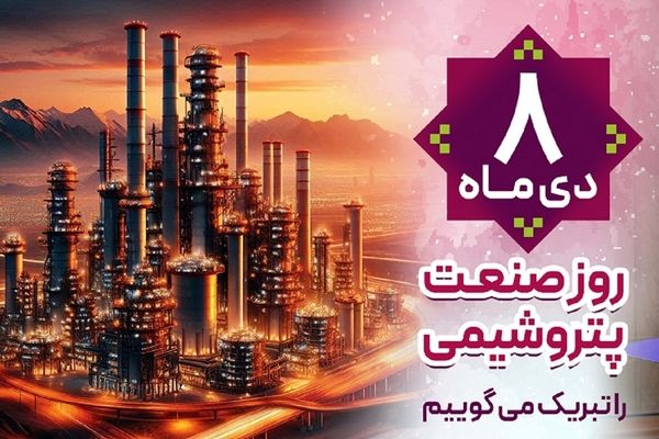 پیام تبریک مدیرعامل بانک رفاه کارگران به مناسبت فرا رسیدن روز صنعت پتروشیمی