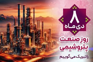 پیام تبریک مدیرعامل بانک رفاه کارگران به مناسبت فرا رسیدن روز صنعت پتروشیمی