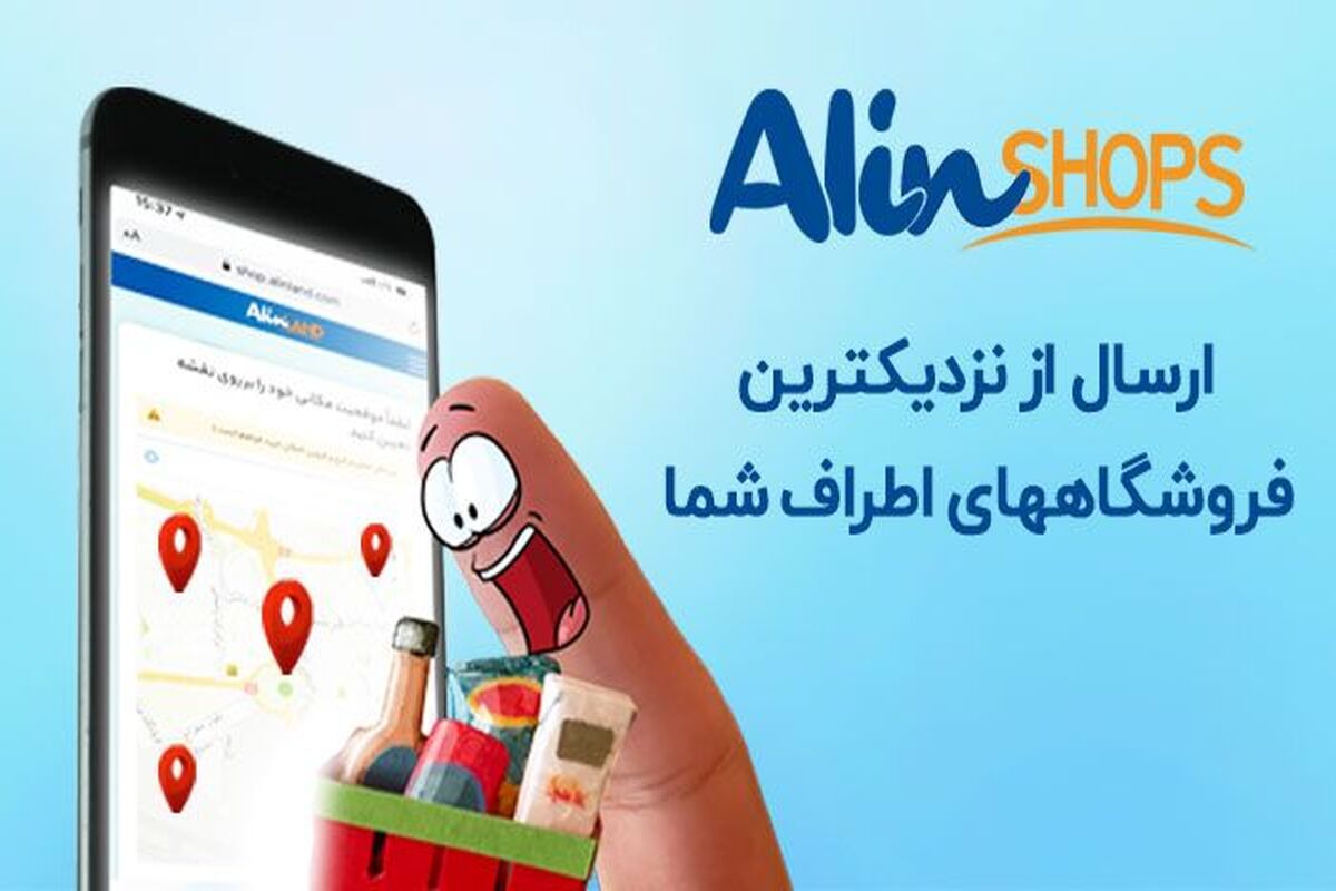 آلین شاپس