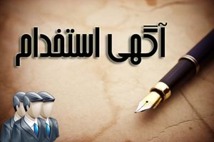 فرآیند استخدام شرکت پالایش نفت بندرعباس در سال 97