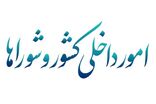 کمیسیون شوراها با کلیات طرح اصلاح قانون مالیات بر ارزش افزوده مخالفت کرد