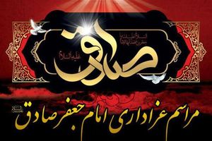  برگزاری مراسم شهادت حضرت امام صادق (ع) در بیت نماینده ولی‌فقیه در خوزستان
