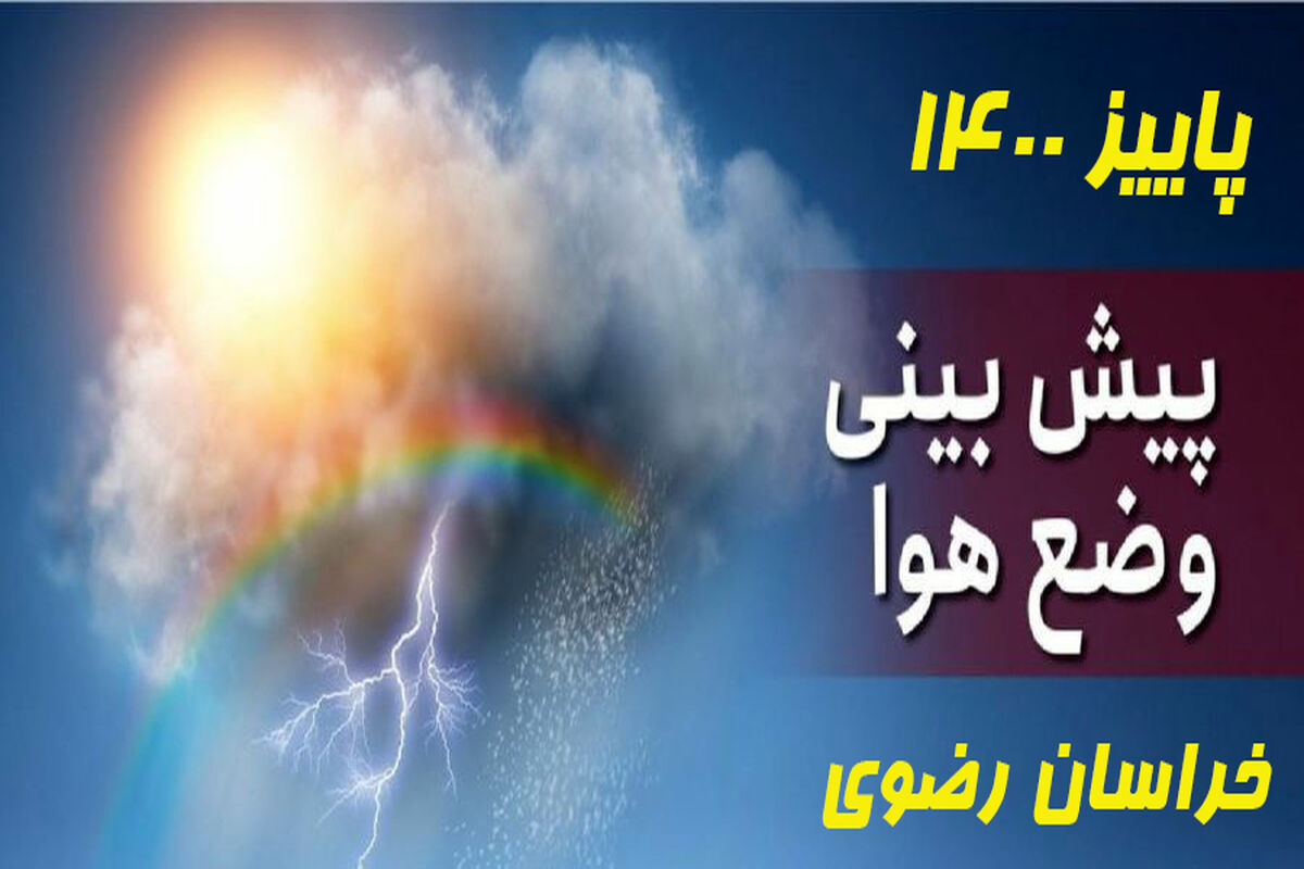 دمای هوای شهرستانهای خراسان رضوی