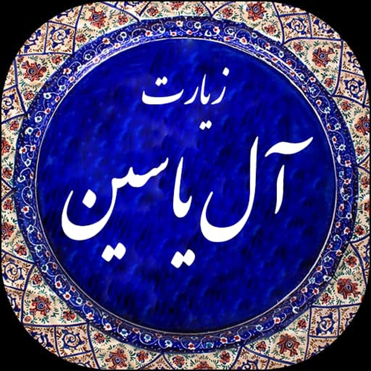 دانلود زیارت آل یاسین با صدای محسن فرهمند/ متن زیارت آل یاسین با ترجمه