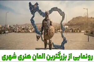 بزرگترین المان هنری شهری مشهد با نام «وطن» رونمایی می شود+فیلم