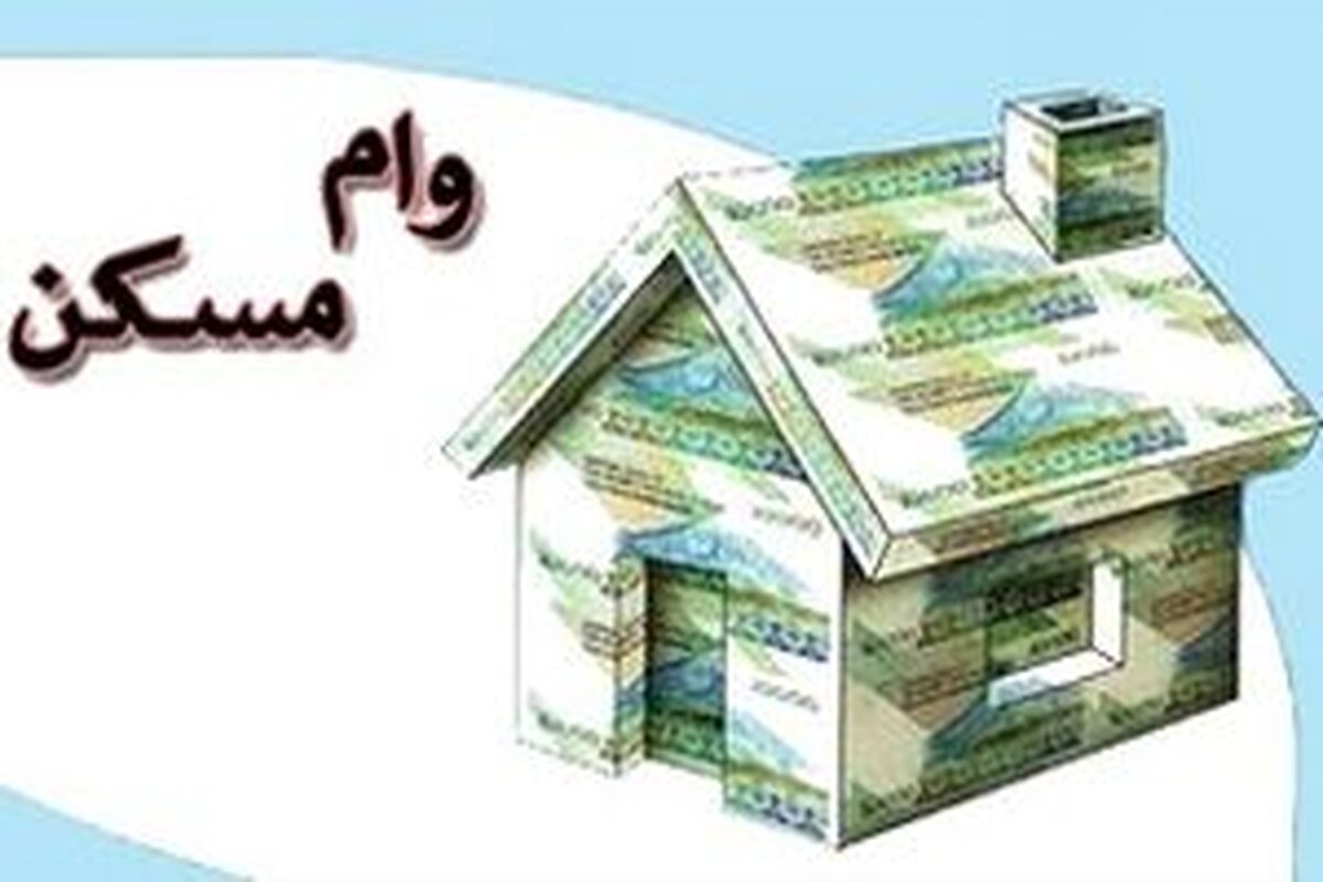 وام مسکن