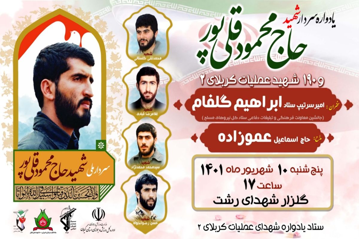 یادواره سردار شهید حاج محمود قلی پور