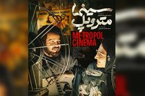 فیلم «سینما متروپل» از فردا روی پرده سینماها می‌رود