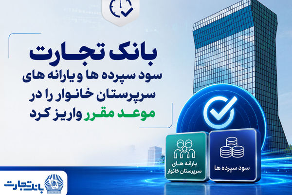 بانک تجارت سود سپرده‌ها و یارانه‌های سرپرستان خانوار را واریز کرد