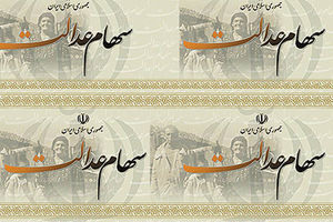 باقیمانده سود سهام عدالت واریز می شود