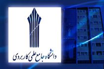 ثبت‌نام کاردانی علمی کاربردی امشب به پایان می رسد