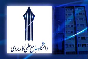 ثبت‌نام کاردانی علمی کاربردی امشب به پایان می رسد