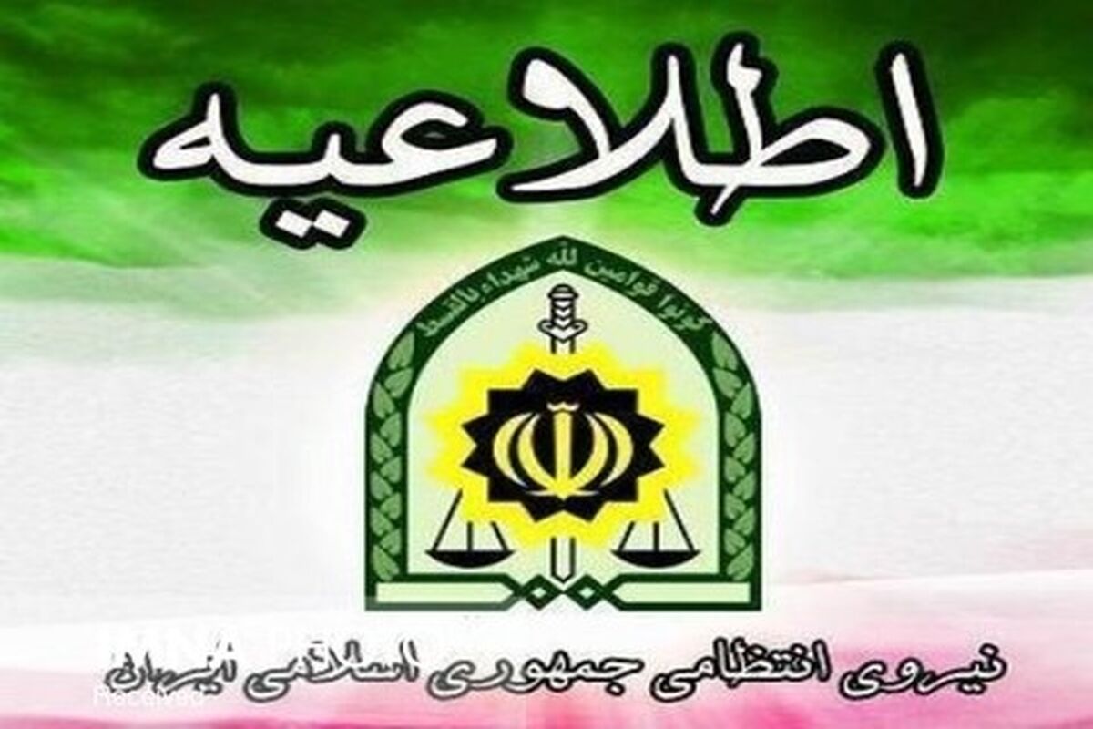 اطلاعیه پلیس