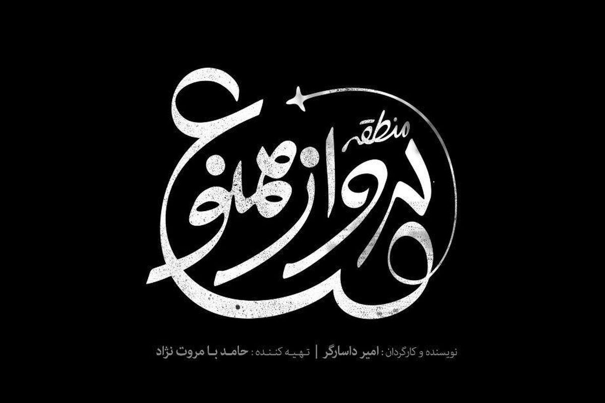 فیلم سینمایی منطقه پرواز ممنوع