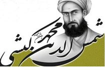 برگزاری همایش علمی شمس الدین کیشی در کیش