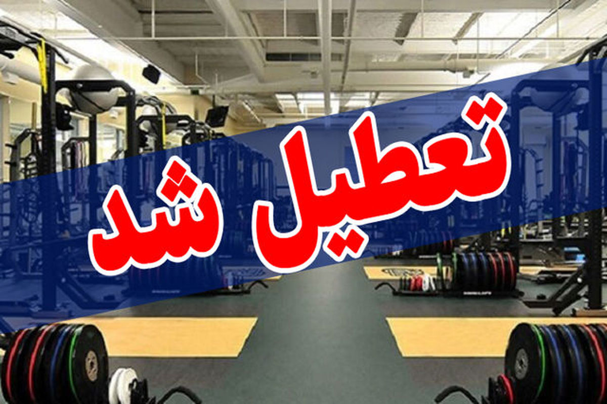 تعطیلی باشگاه ورزشی