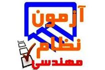 آزمون ورود به حرفه مهندسان  در استان ایلام همزمان با سراسر کشور برگزار می شود