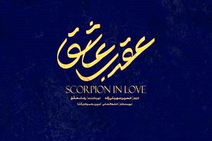 سریال سیاه چاله : داستان اختلاس خط لوله نفتی