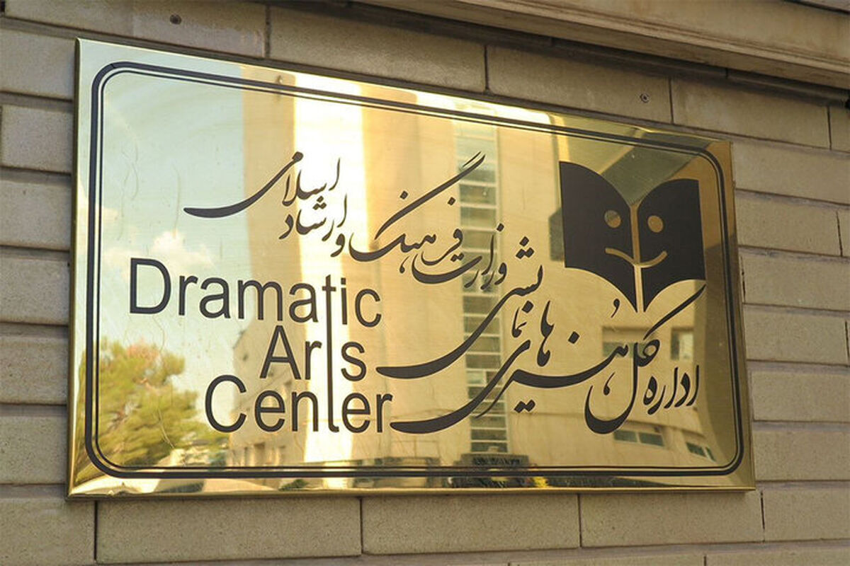 اداره کل هنرهای نمایشی 