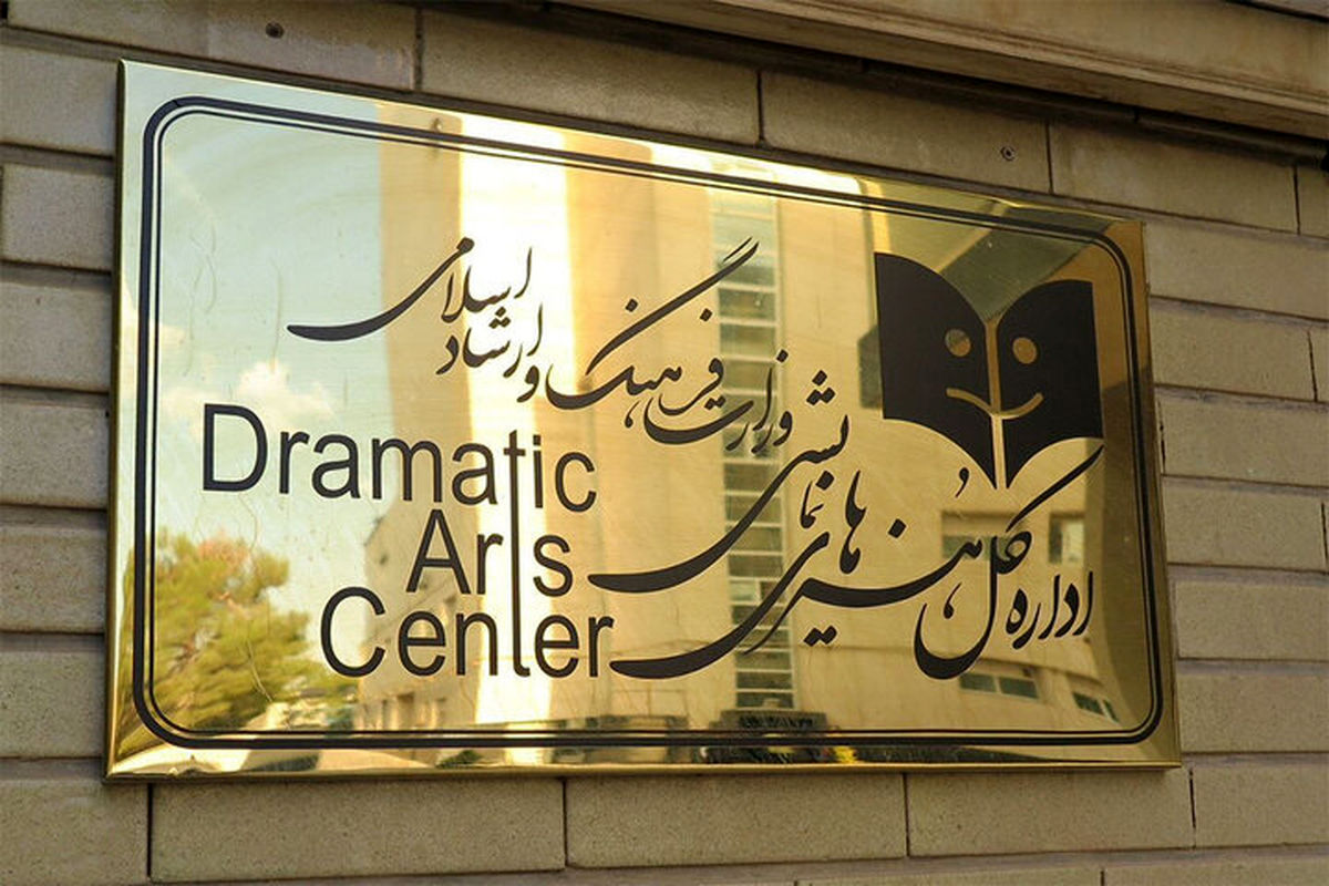 اداره کل هنرهای نمایشی 