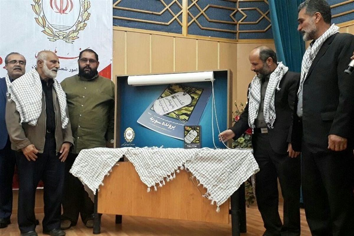 آیین رونمایی از کتاب پرونده سوریه