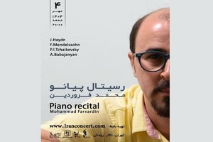 رسیتال پیانو محمد فروردین در تالار رودکی برگزار می‌شود